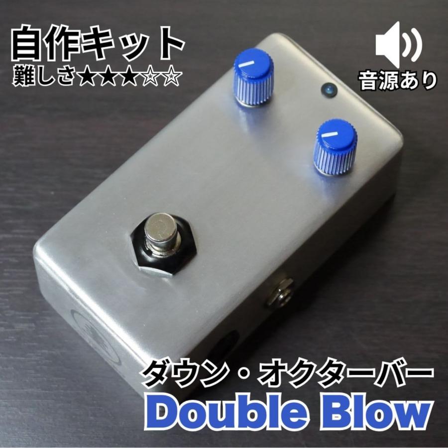 KGR Harmony ダウン・オクターバー Double Blow エフェクター自作