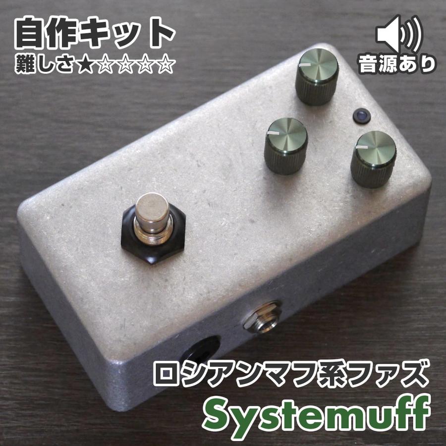 KGR Harmony Systemuff ロシアンマフ系ファズ エフェクター自作