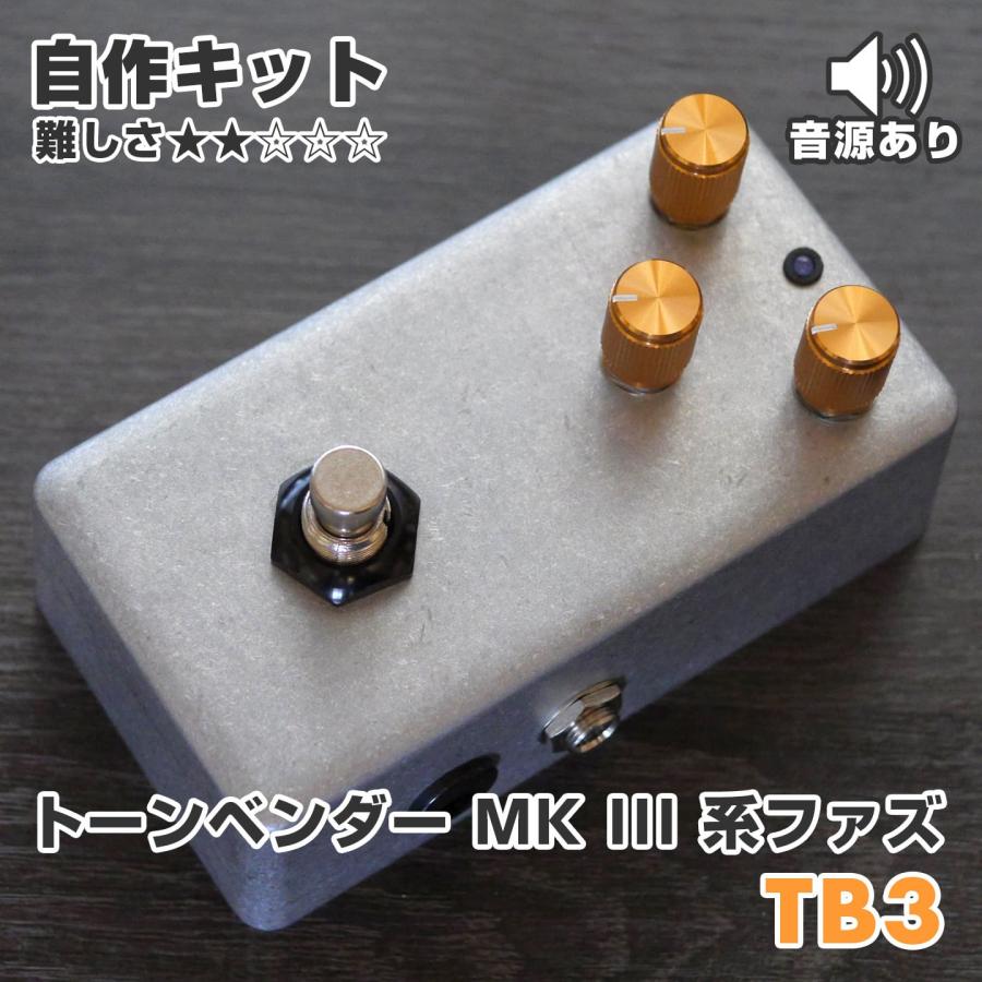 ToneBender MK III系ファズ "TB3" (エフェクター自作キット) | 