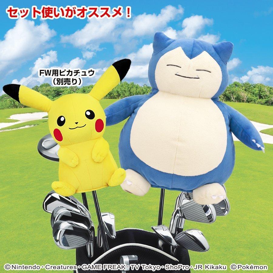 カビゴン ポケットモンスターヘッドカバーＤＲ用 ゴルフ キャラクター 460cc対応 ゴルフ 用品 かわいい おしゃれ ぬいぐるみ 任天堂 ライセンス商品｜kgsnet-store｜07