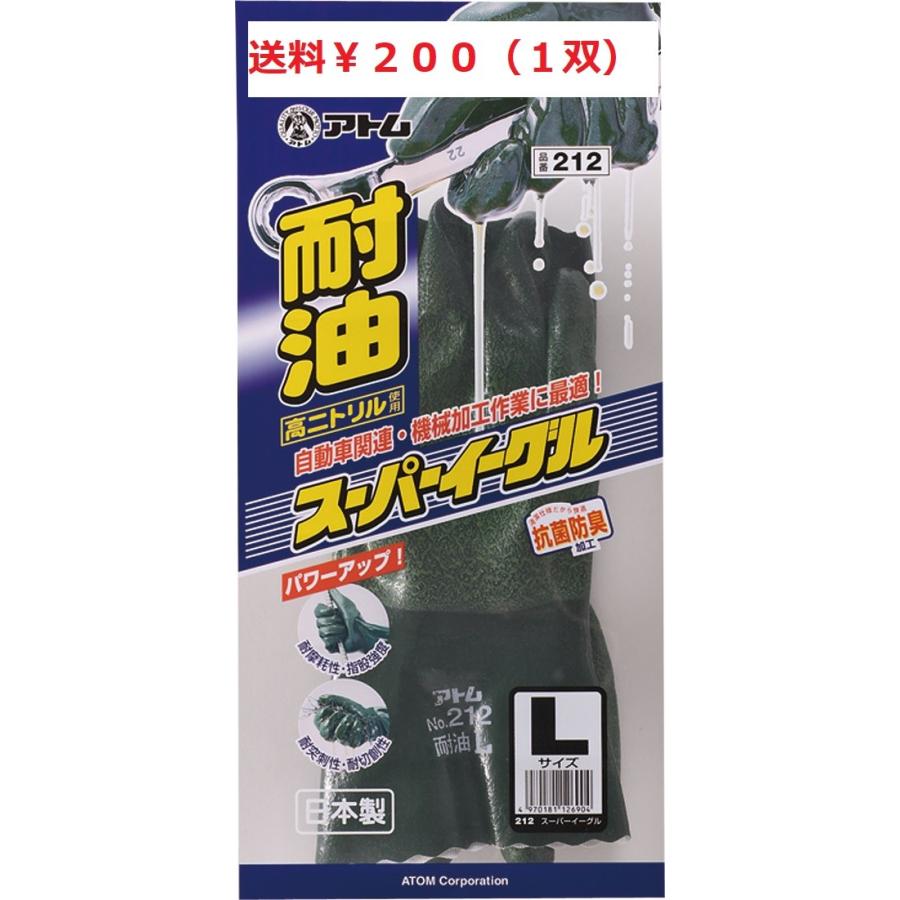 2双まで送料200円 スーパーイーグル アトム212 耐油防水手袋 ニトリルゴム 裏布付き 日本製 M、L、LL｜kgsyoukai