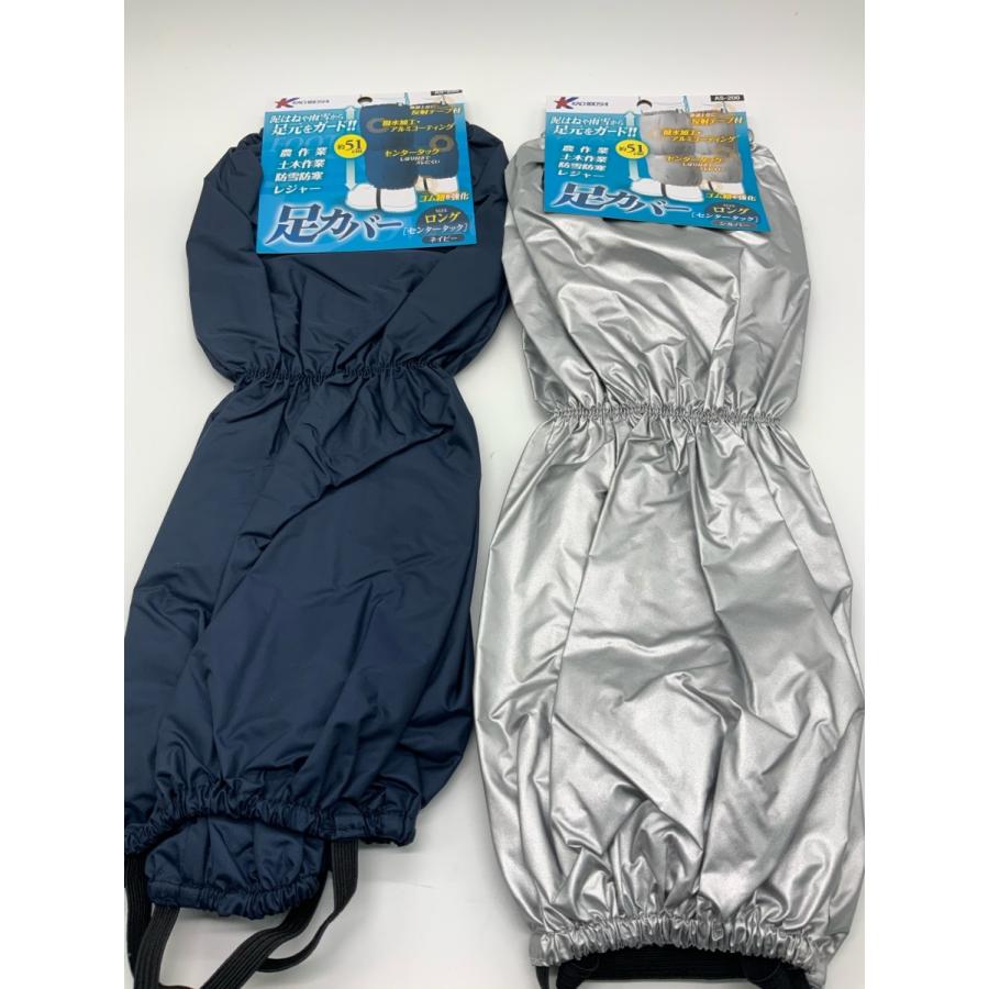 足カバー ロング ネイビー シルバー 勝星産業 AS-200 ナイロン100