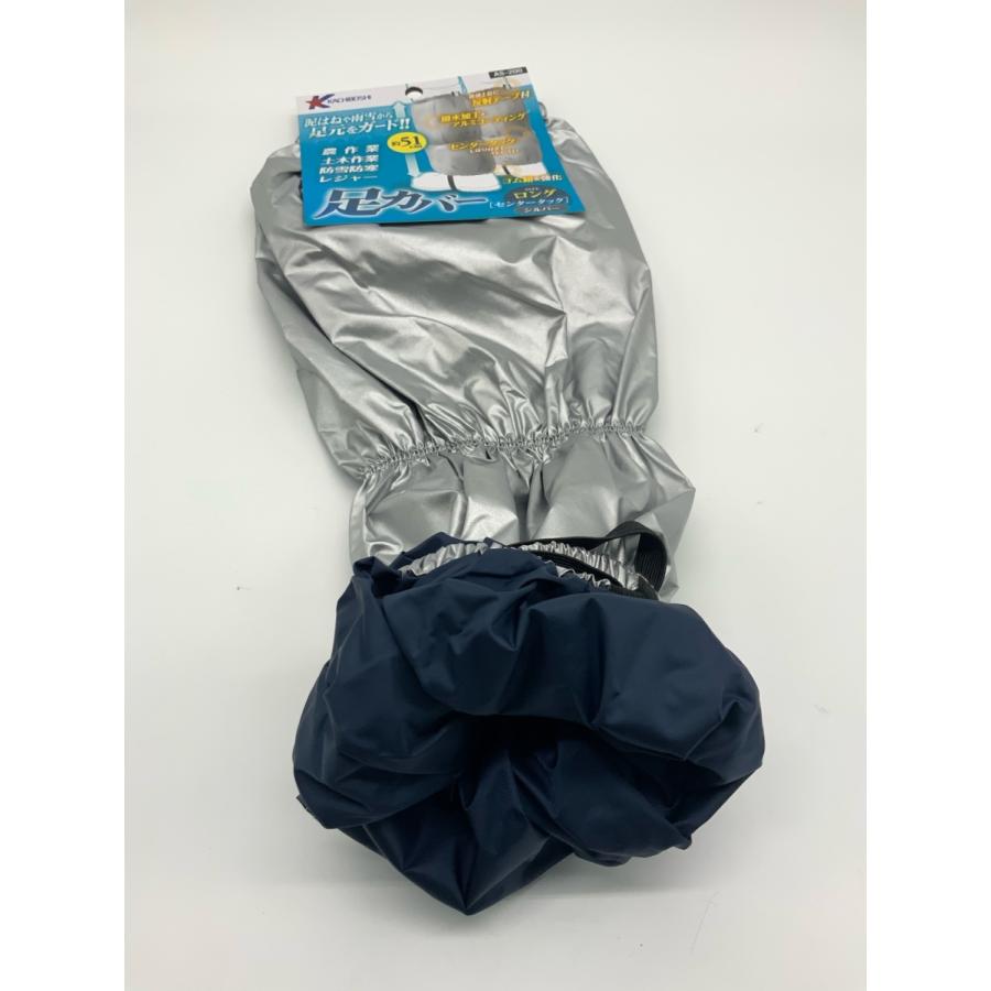 足カバー ロング ネイビー シルバー 勝星産業 AS-200 ナイロン100