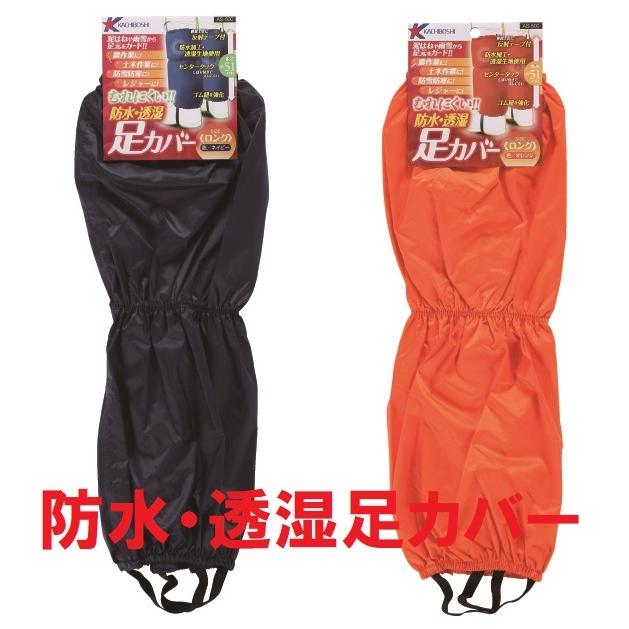 足カバー 防水・透湿 ネイビー オレンジ 勝星産業 AS-500 ナイロン100