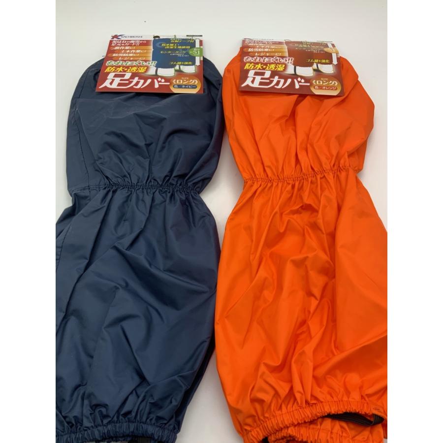足カバー 防水・透湿 ネイビー オレンジ 勝星産業 AS-500 ナイロン100