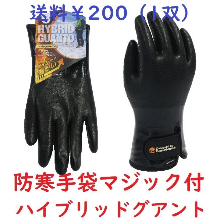 送料200円（1双） 防寒ハイブリッドグアント マジック付 ブラック黒