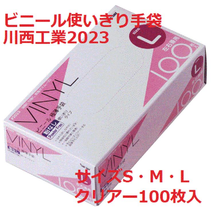 ビニール使いきり手袋 粉なし 100枚入 川西工業 2023 S、M、L クリア