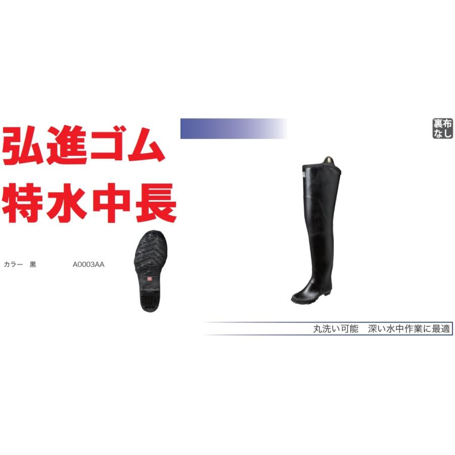 特水中長 弘進ゴム 24〜28cm 長靴 田植え ロール底 天然ゴム 丸洗い
