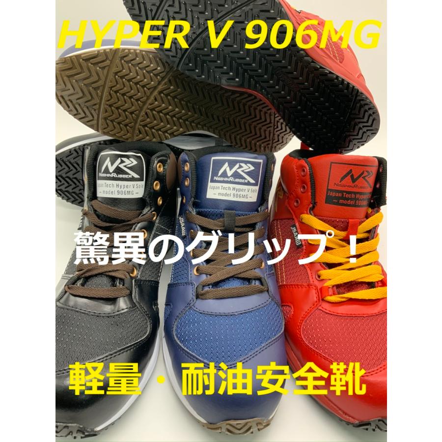 HYPER V #906MG ハイパーV ブラック ネイビー レッド 25〜29cm 日進ゴム 軽量 耐油 樹脂先芯 セーフティシューズ 安全靴 ハイパーV｜kgsyoukai