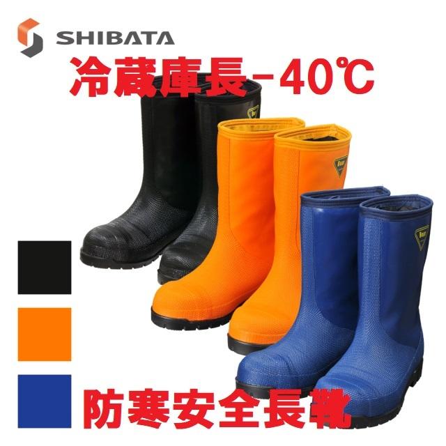 冷蔵庫長ー40度 ネイビー ブラック オレンジ 23〜28cm SHIBATA NR021・NR031・NR041 シバタ工業 軽量防寒安全長靴 冷凍庫 セーフティブーツ 日本製｜kgsyoukai