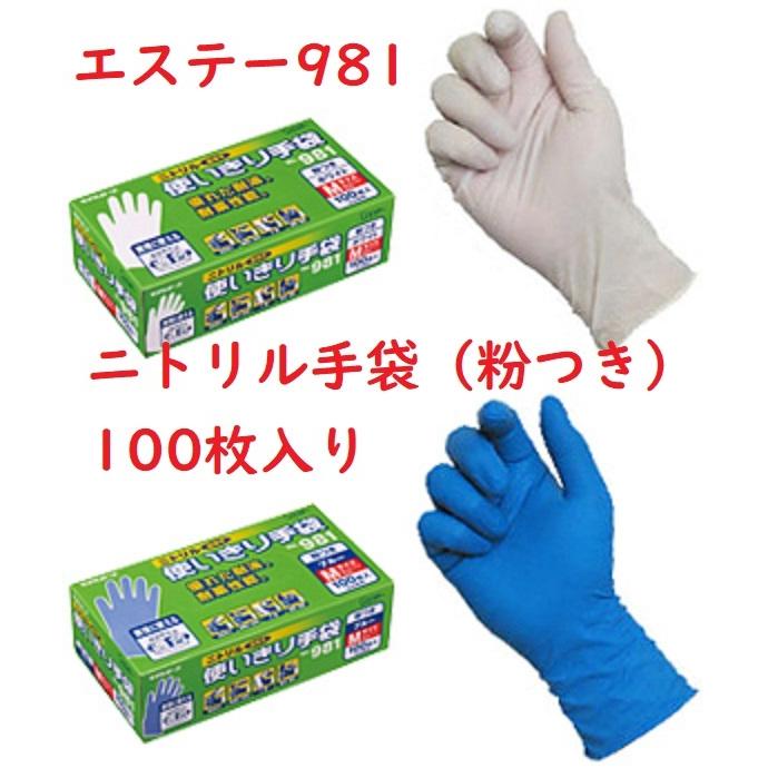 ニトリル使いきり手袋（粉つき） 100枚入り ブルー ホワイト 981 SS、S、M、L 、LL 1箱 エステー モデルローブ 食品加工 機械油作業 介護｜kgsyoukai