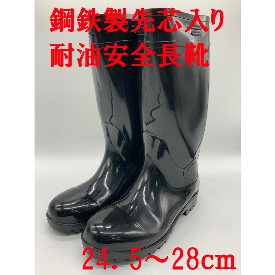 耐油安全長靴 黒 24.5〜29cm PVC長靴 土木建築 セーフティブーツ 鋼鉄