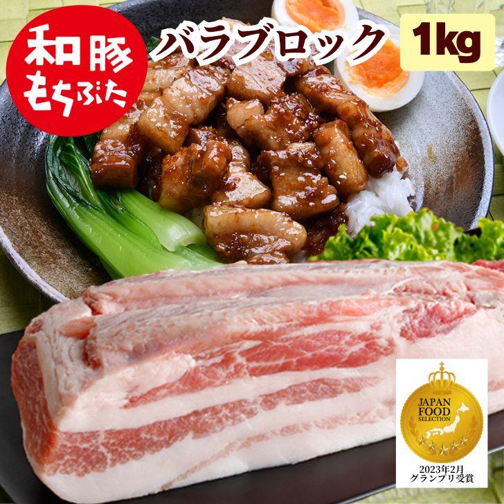 豚肉 ブロック肉 和豚 もちぶた バラブロック 1kg 豚 バラ カルビ 送料無料 国産 豚肉 冷凍 新潟県 白菜 大根 豚肉 角煮 豚肉 料理 大根 と 豚肉 お取り寄せ :sbb10:キッチンガーデン・とみおか !店 通販 送料無料 豚肉 バラ肉 カレー用 サイコロ切り 約1kg ブロック 材料 業務用 冷凍クール便発送