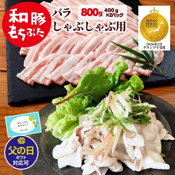 和豚もち豚 父の日 ギフト 肉 2026 しゃぶしゃぶ 肉 豚肉 しゃぶ 和豚