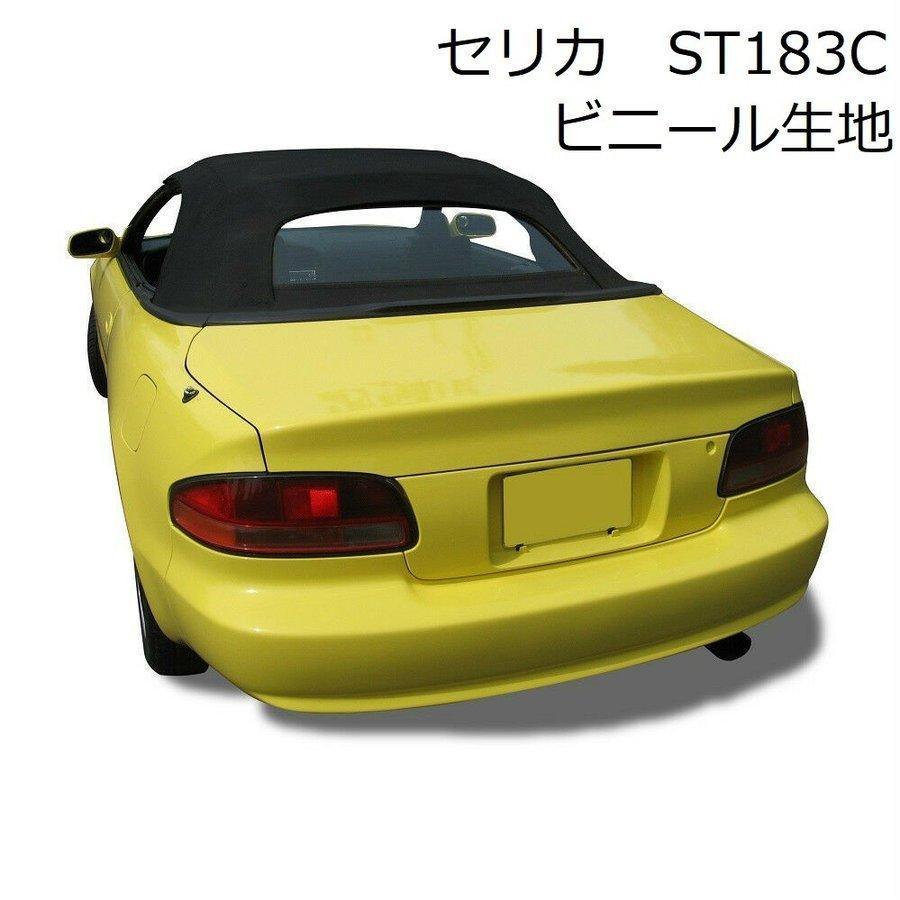セリカ コンバーチブル 幌 T180 ST183C トヨタ ビニール 黒 ブラック 
