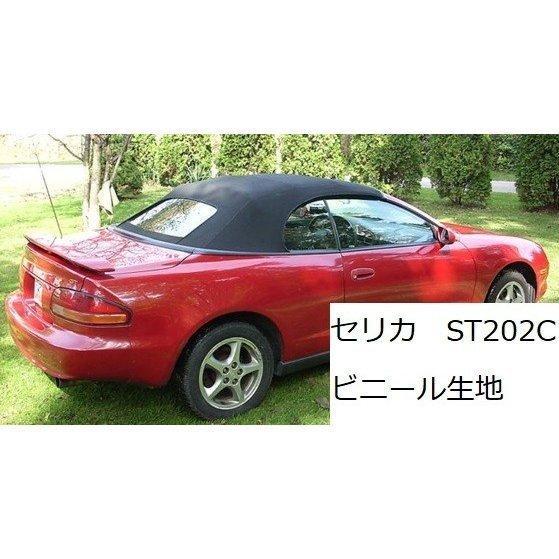 セリカ コンバーチブル 幌 T200 ST202C トヨタ ビニール 黒 ブラック 
