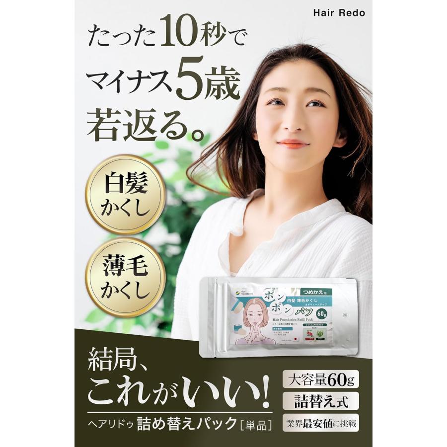 60g パフ型 ヘアファンデーション専用 詰め替えパック ポンポン 白髪