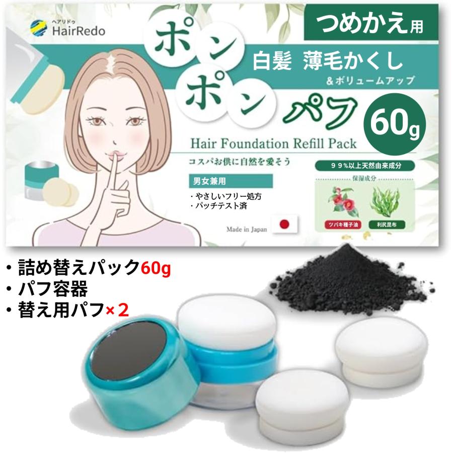 60g】ポンポンパフ ヘアファンデーション ブラック 詰め替えパック＋