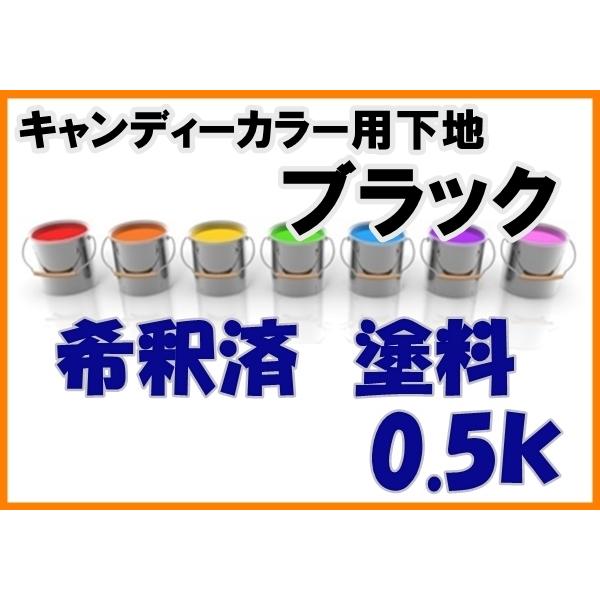 【キャンディーカラー専用下地】ブラック　塗料　希釈済　0.5kg　黒｜khkikaku