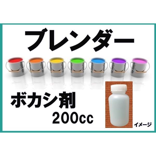 ボカシ剤 く日はお得 ブレンダー 塗装用 0cc