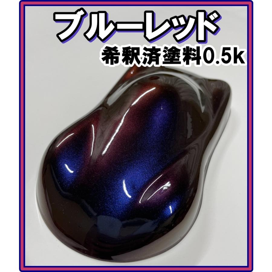 キャンディーカラー　塗料　ブルーレッド　オリジナルカラー　青　赤　キャンディ　希釈済　0.5kg　キャンディーカラー｜khkikaku