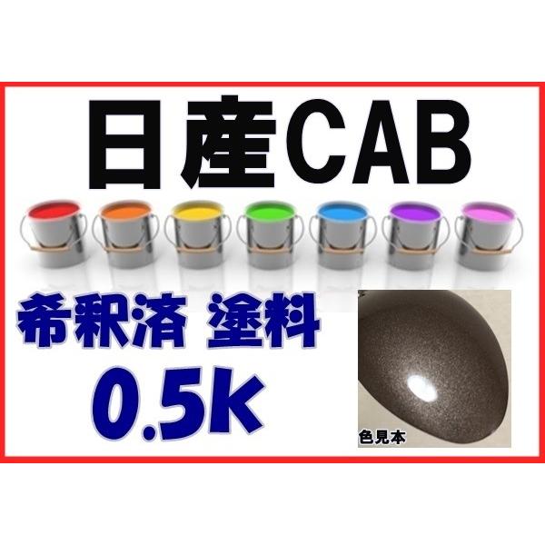 日産CAB 塗料 グレイッシュブロンズM ムラーノ 希釈済 カラーナンバー