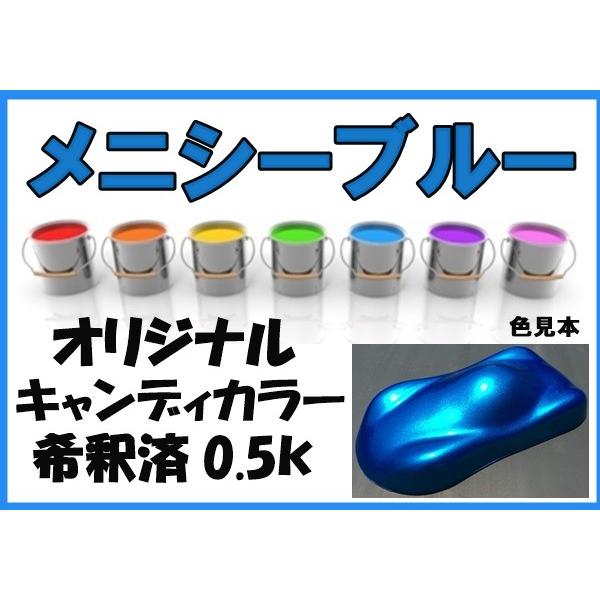 キャンディカラー ブルー系 塗料 希釈済 オリジナルカラー