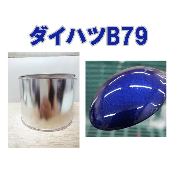 ダイハツB79 塗料 0.5kg 1液 希釈済 ディープブルークリスタルマイカ