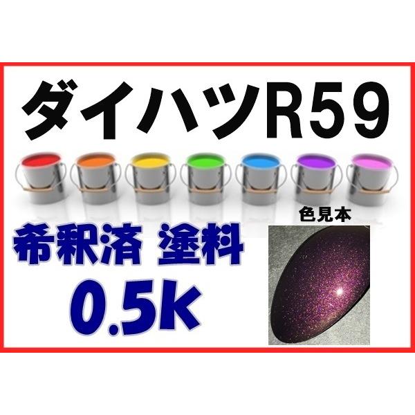 ダイハツR59　塗料　プラムブラウンクリスタルマイカM　ミラ　希釈済　カラーナンバー　カラーコード　R59