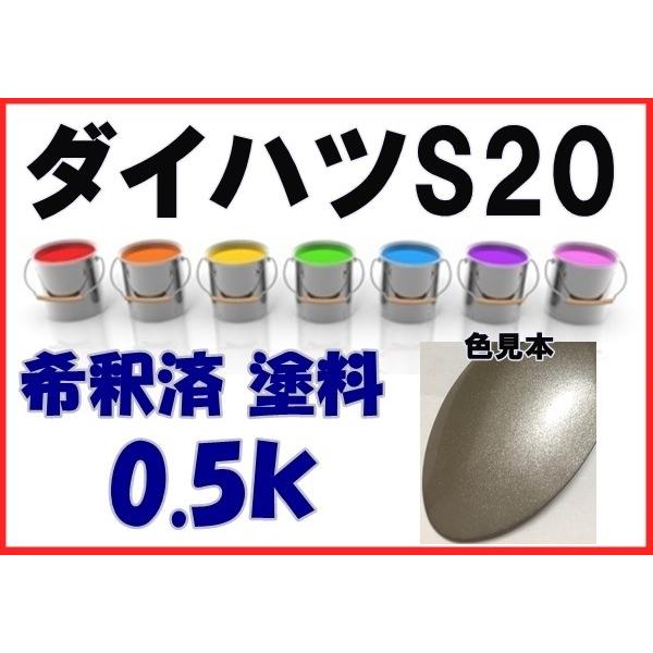 ダイハツS20 塗料 ウォームシルバーM 希釈済 カラーナンバー カラー 