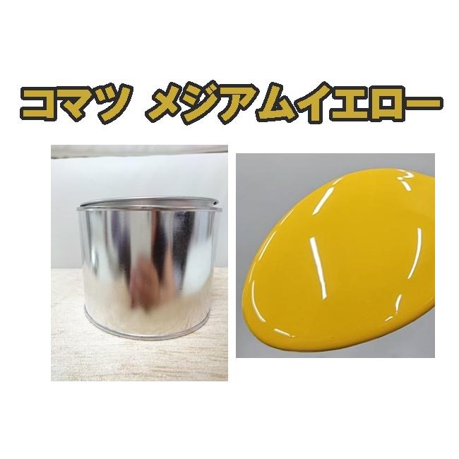 コマツ メジアムイエロー 塗料 1液 希釈済 0.5kg 重機 小松 ETCM : KH