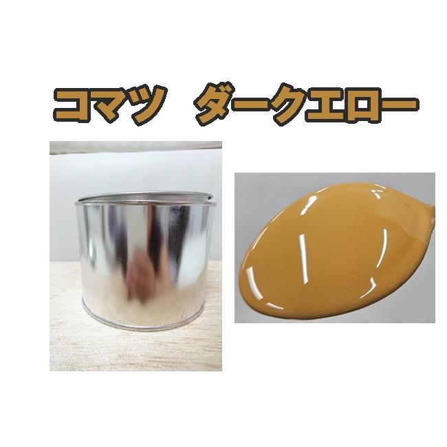コマツ ダークエロー 塗料 1液 希釈済 0.5kg 重機 小松 イエロー X041