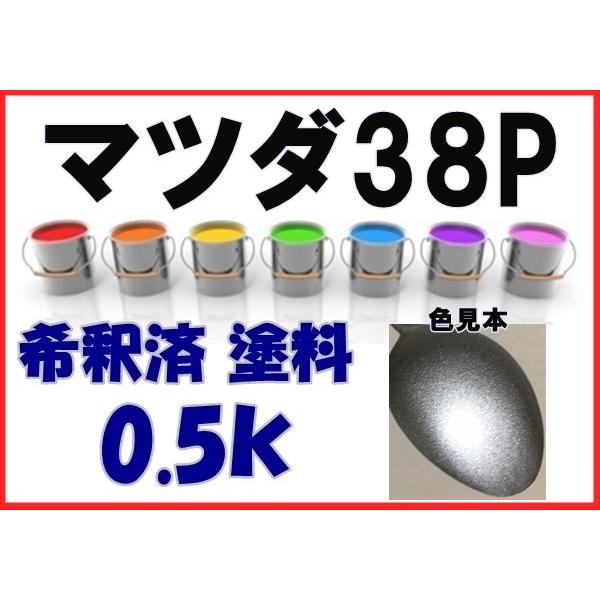 専用ベ マツダ38P 塗料 アルミニウムM ベリーサ 希釈済 カラーナンバー カラー