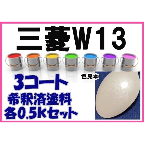 三菱W13 塗料 3コート シルキーホワイトP ディオン カラーナンバー カラーコード W13 : KH企画 - 通販 - Yahoo!ショッピング
