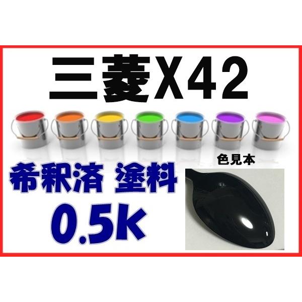 三菱Ｘ42　塗料　アメジストブラックＰ　ディンゴ　希釈済　カラーナンバー　カラーコード　X42