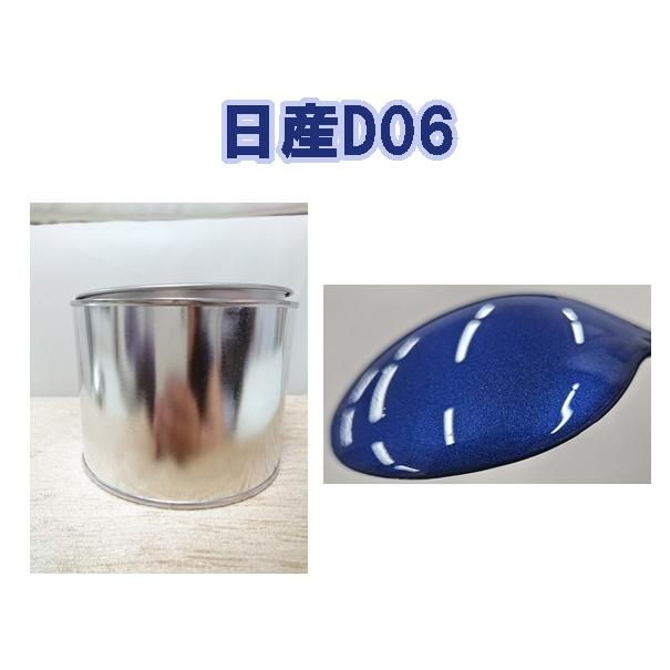 日産D06 塗料 1液 希釈済 0.5kg オーシャンブルーPM デイズ : KH企画