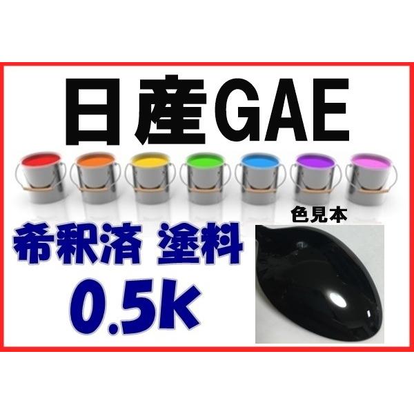日産ＧＡＥ　塗料　ファントムブラックＰ　エルグランド　希釈済　カラーナンバー　カラーコード　GAE｜khkikaku