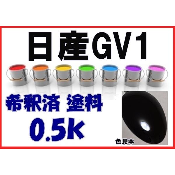 日産GV1　塗料　ブラックパール2P　スカイライン　希釈済　カラーナンバー　カラーコード　GV1｜khkikaku