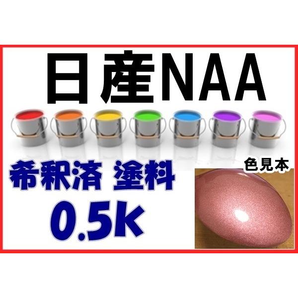 日産NAA 塗料 サクラPM マーチ 希釈済 カラーナンバー カラーコード NAA : KH企画 - 通販 - Yahoo!ショッピング