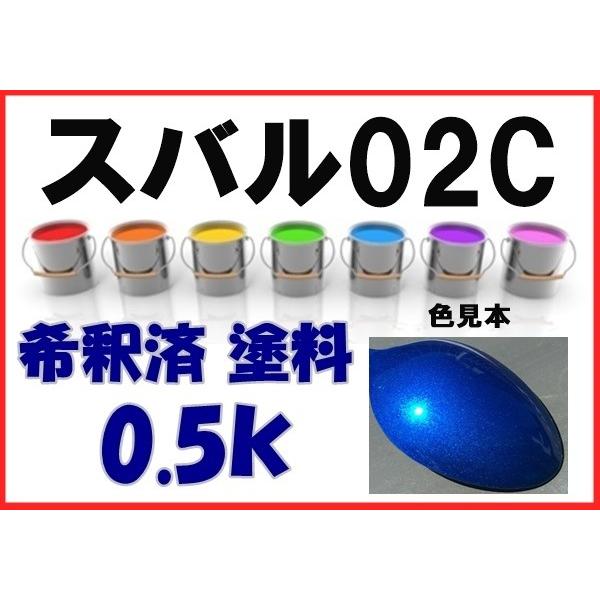 スバル02C 塗料 WRブルーマイカ レガシィ 希釈済 カラーナンバー