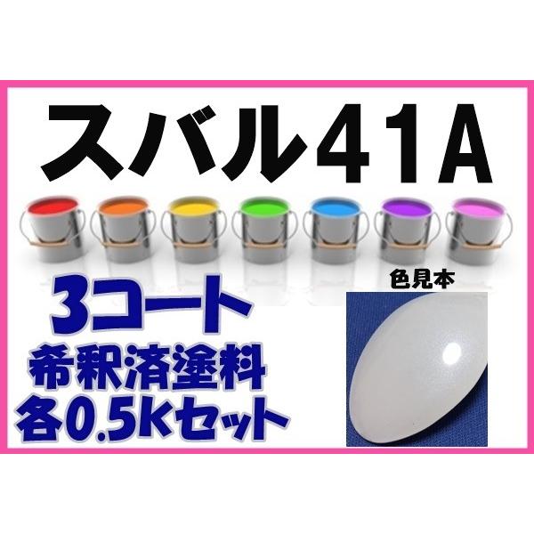 スバル41A 塗料 3コート シルキーホワイトP R2 希釈済 カラーナンバー