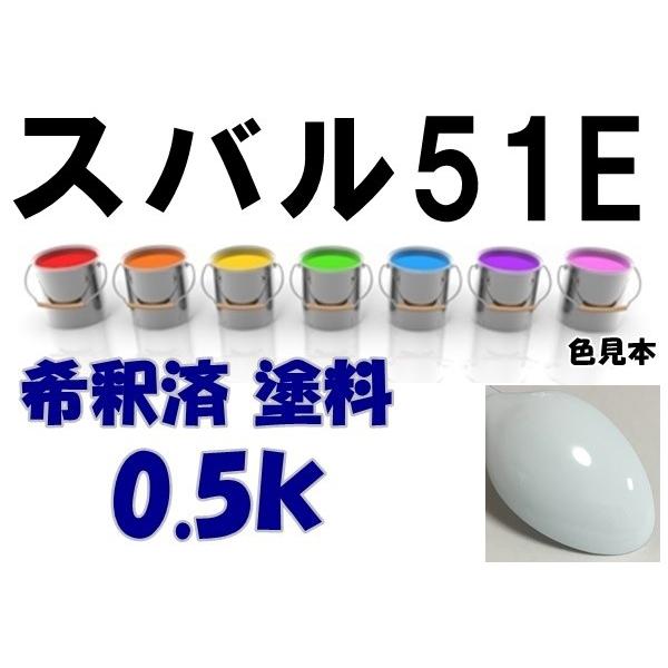 スバル51E 塗料 ピュアホワイト 希釈済 カラーナンバー カラーコード