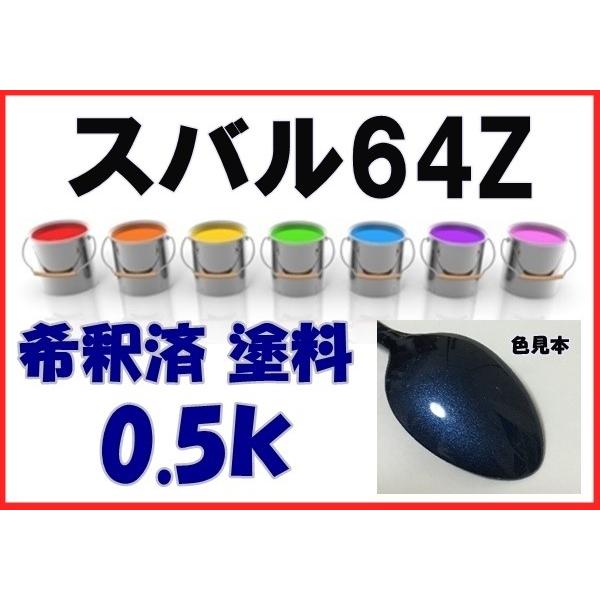 スバル64Z 塗料 ニューポートブルーP フォレスター レガシィ 希釈済