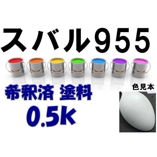 スバル955 塗料 ポーラホワイト サンバー 希釈済 カラーナンバー