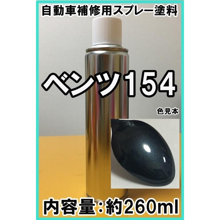 ベンツ154 スプレー 塗料 カーボンブラックM カラーナンバー カラー