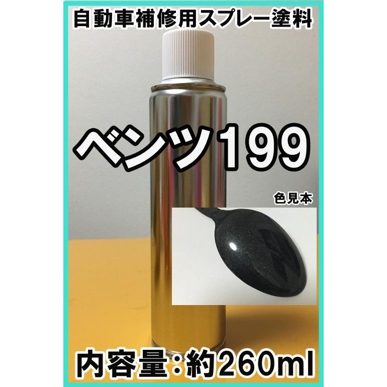 ベンツ199 スプレー 塗料 ブルーブラックM カラーナンバー カラー