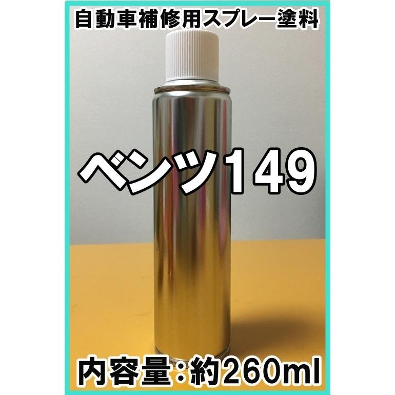 ベンツ149 スプレー 塗料 ポーラホワイト 149 補修 タッチアップ : KH