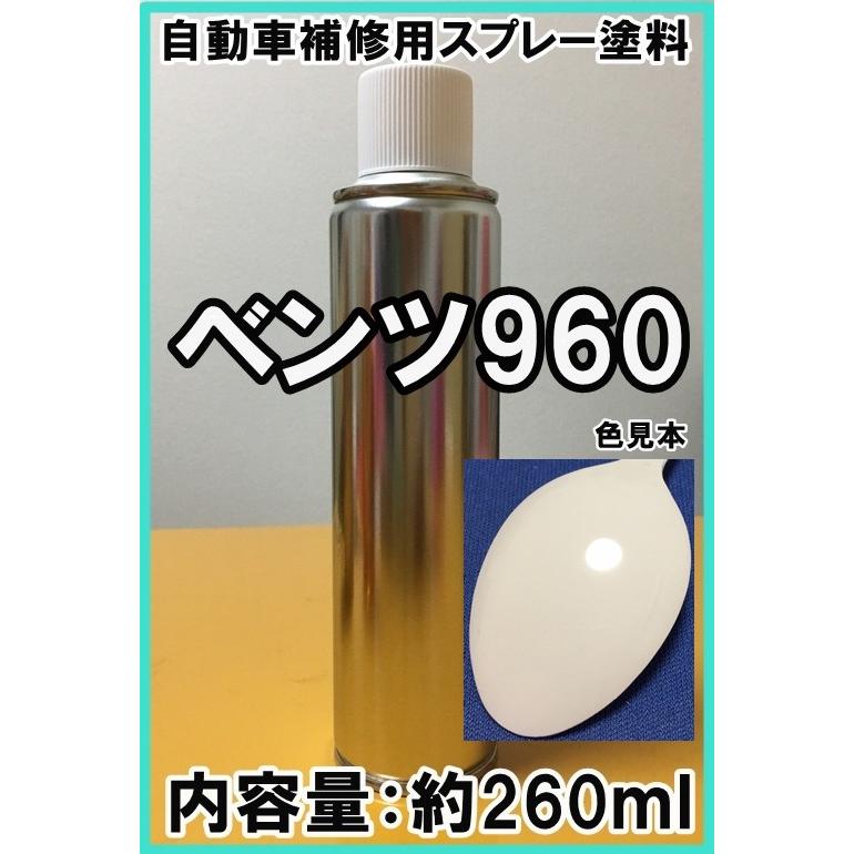 ベンツ960 スプレー 塗料 アラバスターホワイト Cクラス Eクラス SL600