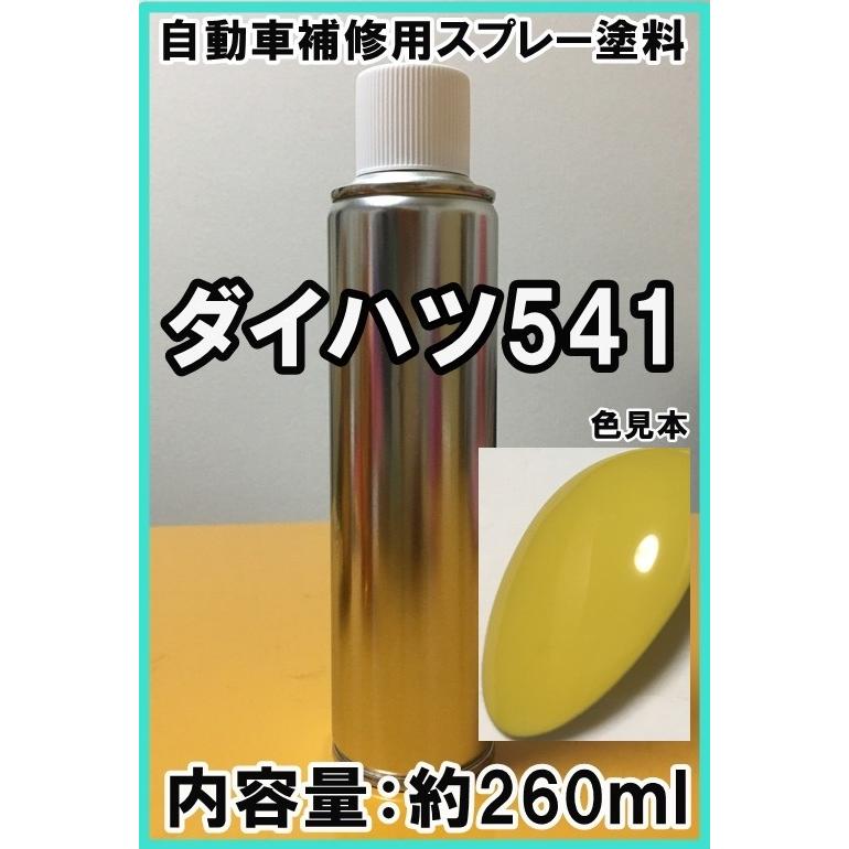 ダイハツ541 スプレー 塗料 イエロー ミゼットII カラーナンバー