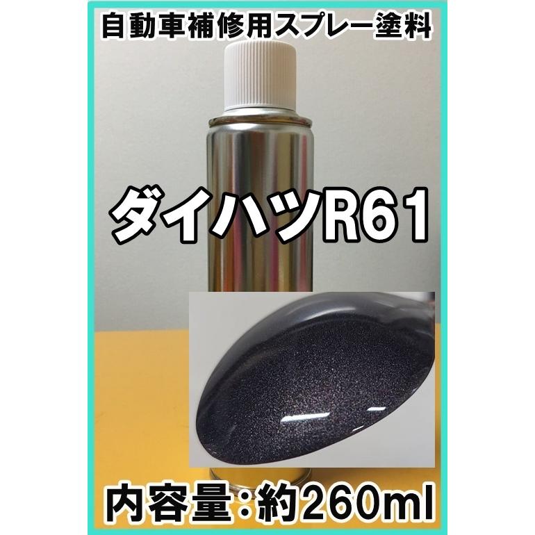 ダイハツR61 スプレー 260ml 塗料 ブロンズクリスタルメタリック